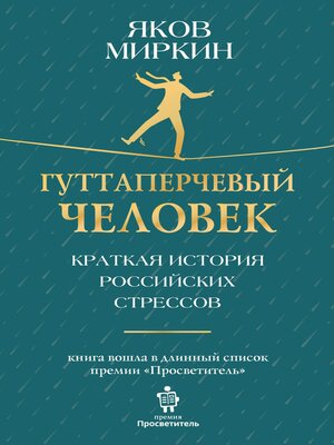cover image of Гуттаперчевый человек. Краткая история российских стрессов